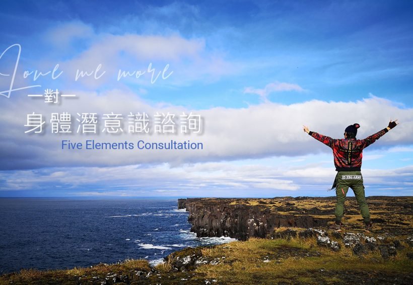 一對一『身體潛意識諮詢』Five Elements Consultation