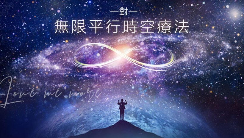 一對一『無限平行時空療法』Infinity Unique Adjust