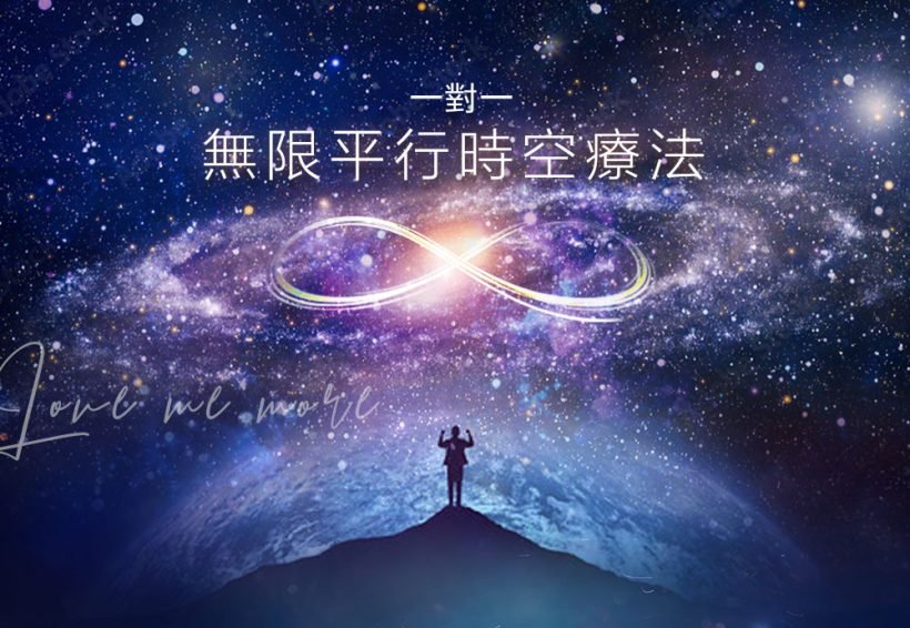 一對一『無限平行時空療法』Infinity Unique Adjust