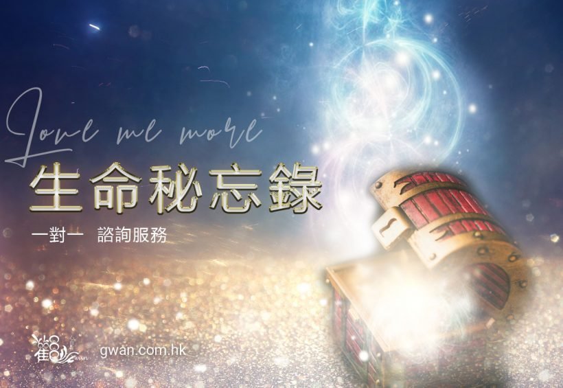 一對一『生命秘忘錄諮詢』Discovery Mystery-Life